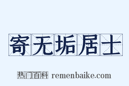 寄无垢居士是什么意思的图片